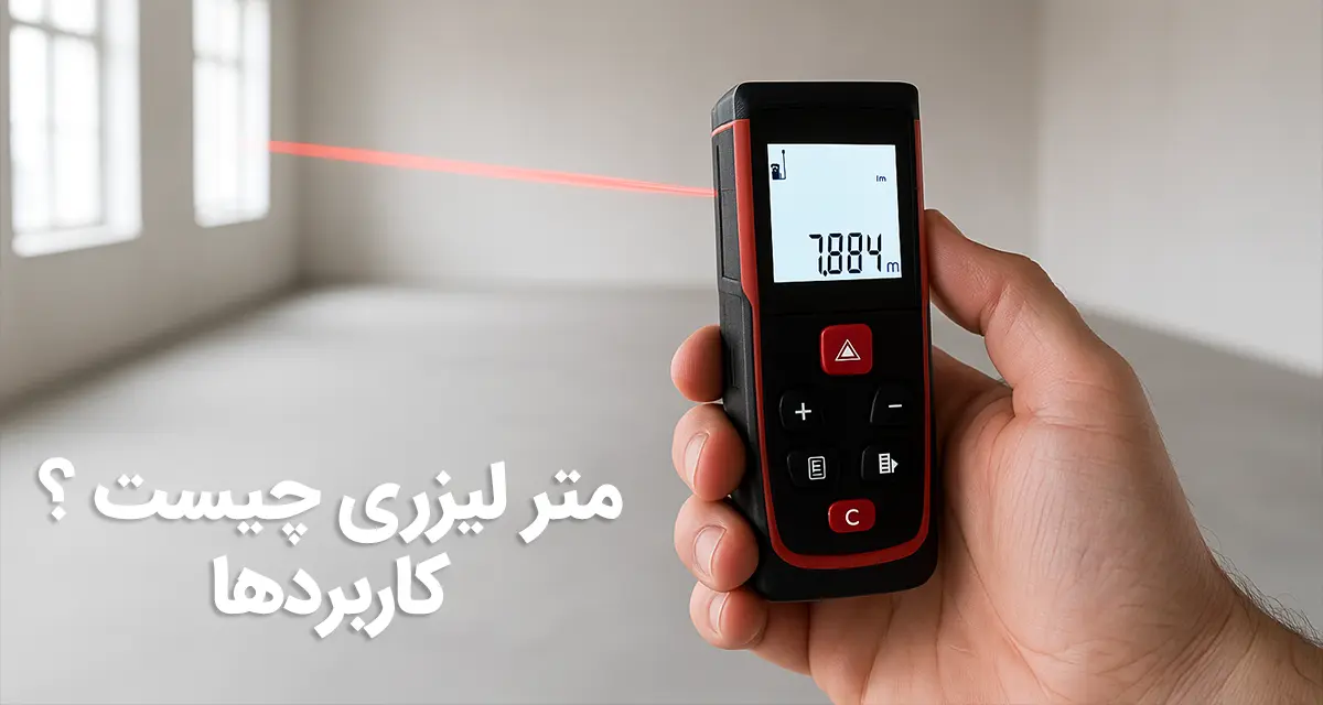 متر لیزری چیست؟ مزایا، عملکرد و کاربردها | راهنمای کامل 2025
